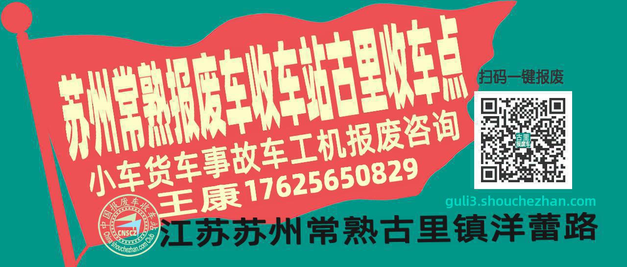 苏州常熟报废车收车站古里收车点